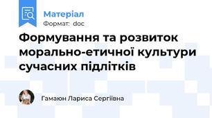 Формування та розвиток морально-етичної культури сучасних підлітків