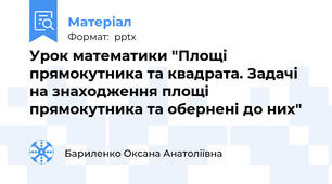 Урок математики "Площі прямокутника та квадрата. Задачі на знаходження площі прямокутника та обернені до них"