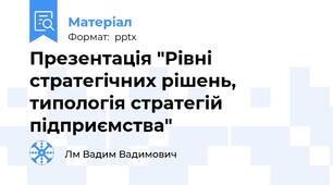 Презентація "Рівні стратегічних рішень, типологія стратегій підприємства"