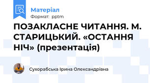ПОЗАКЛАСНЕ ЧИТАННЯ. М. СТАРИЦЬКИЙ. «ОСТАННЯ НІЧ» (презентація)