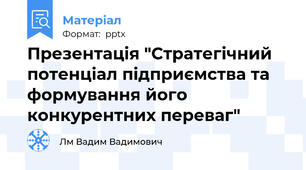 Презентація "Стратегічний потенціал підприємства та формування його конкурентних переваг"