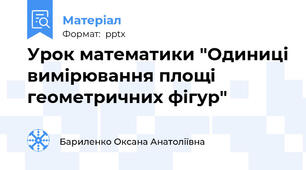 Урок математики "Одиниці вимірювання площі геометричних фігур"