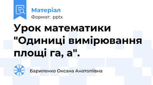 Урок математики "Одиниці вимірювання площі га, а".