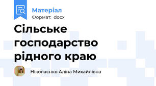 Сільське господарство рідного краю