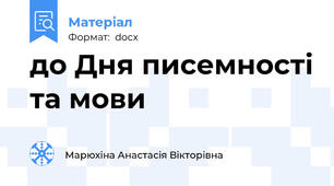 до Дня писемності та мови