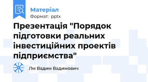 Презентація "Порядок підготовки реальних інвестиційних проектів підприємства"