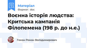 Воєнна історія людства: Критська кампанія Філопемена (198 р. до н.е.)