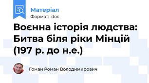 Воєнна історія людства: Битва біля ріки Мінцій (197 р. до н.е.)