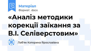 «Аналіз методики корекції заїкання за В.І. Селіверстовим»