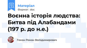 Воєнна історія людства: Битва під Алабандами (197 р. до н.е.)