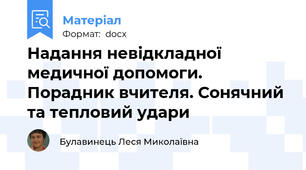 Надання невідкладної медичної допомоги. Порадник вчителя. Сонячний та тепловий удари