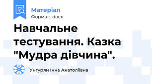 Навчальне тестування. Казка "Мудра дівчина".