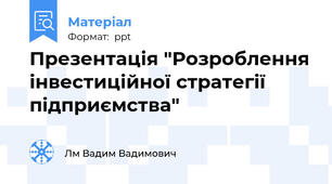 Презентація "Розроблення інвестиційної стратегії підприємства"