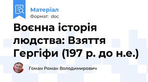Воєнна історія людства: Взяття Гергіфи (197 р. до н.е.)