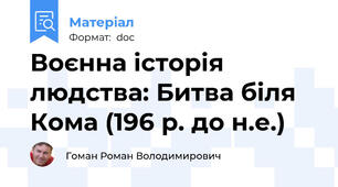 Воєнна історія людства: Битва біля Кома (196 р. до н.е.)