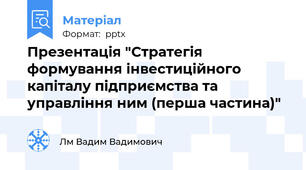 Презентація "Стратегія формування інвестиційного капіталу підприємства та управління ним (перша частина)"