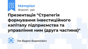 Презентація "Стратегія формування інвестиційного капіталу підприємства та управління ним (друга частина)"