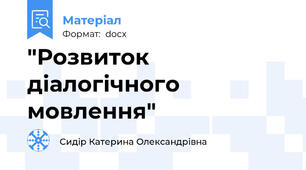 "Розвиток діалогічного мовлення"
