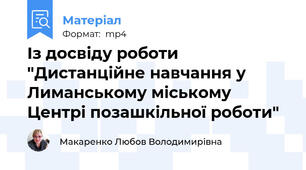 Із досвіду роботи "Дистанційне навчання у Лиманському міському Центрі позашкільної роботи"