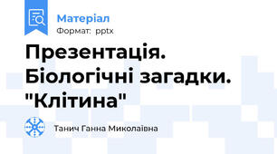 Презентація. Біологічні загадки. "Клітина"