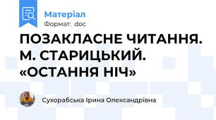 ПОЗАКЛАСНЕ ЧИТАННЯ. М. СТАРИЦЬКИЙ. «ОСТАННЯ НІЧ»