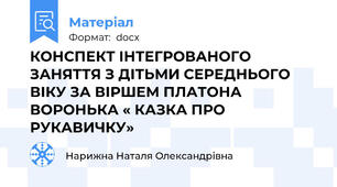 КОНСПЕКТ ІНТЕГРОВАНОГО  ЗАНЯТТЯ З ДІТЬМИ СЕРЕДНЬОГО ВІКУ ЗА ВІРШЕМ ПЛАТОНА ВОРОНЬКА « КАЗКА ПРО РУКАВИЧКУ»