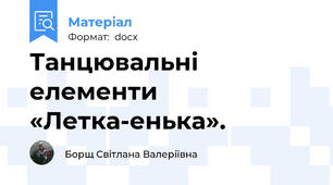 Танцювальні елементи «Летка-енька».