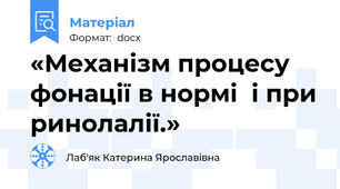 «Механізм процесу фонації в нормі  і при ринолалії.»