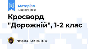 Кросворд "Дорожній", 1-2 клас