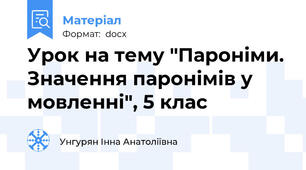 Урок на тему "Пароніми. Значення паронімів у мовленні", 5 клас