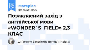 Позакласний захід з англійської мови «WONDER`S  FIELD» 2,3 КЛАС