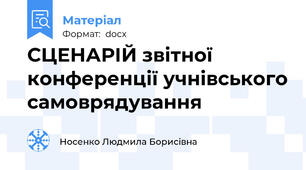 СЦЕНАРІЙ звітної конференції учнівського самоврядування
