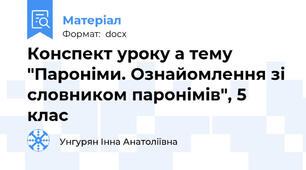 Конспект уроку а тему "Пароніми. Ознайомлення зі словником паронімів", 5 клас