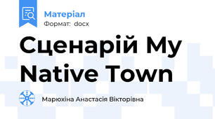Сценарій My Native Town