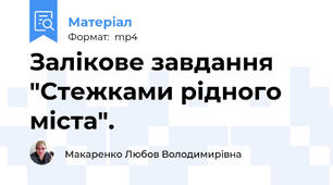 Залікове завдання "Стежками рідного міста".