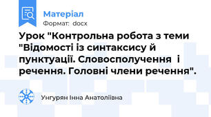 Урок "Контрольна робота з теми "Відомості із синтаксису й пунктуації. Словосполучення  і речення. Головні члени речення".