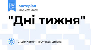 "Дні тижня"