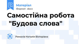 Самостійна робота  "Будова слова"