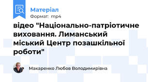 відео "Національно-патріотичне виховання. Лиманський міський Центр позашкільної роботи"