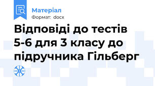 Відповіді до тестів 5-6 для 3 класу до підручника Гільберг