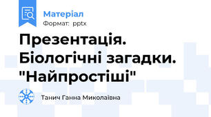 Презентація. Біологічні загадки. "Найпростіші"