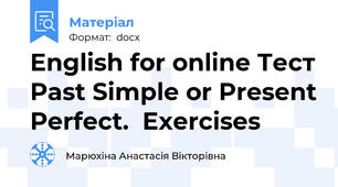 English for online Тест Past Simple or Present Perfect.  Exercises