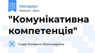 "Комунікативна компетенція"