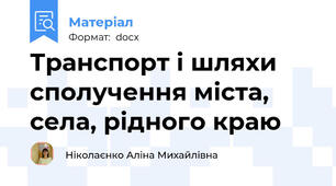Транспорт і шляхи сполучення міста, села, рідного краю