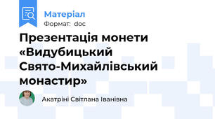 Презентація монети «Видубицький Свято-Михайлівський монастир»