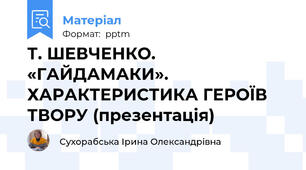 Т. ШЕВЧЕНКО. «ГАЙДАМАКИ». ХАРАКТЕРИСТИКА ГЕРОЇВ ТВОРУ (презентація)