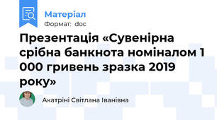 Презентація «Cувенірна срібна банкнота номіналом 1 000 гривень зразка 2019 року»