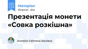 Презентація монети «Совка розкішна»