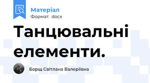 Танцювальні елементи.