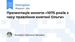 Презентація монети «1075 років з часу правління княгині Ольги»